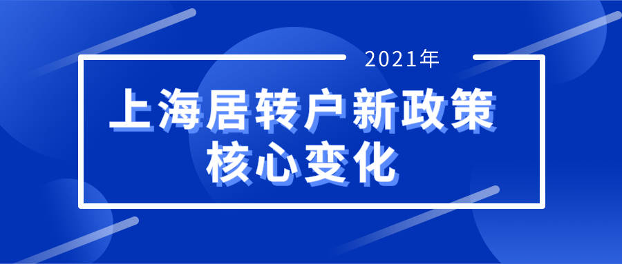 上海市居转户最新政策全面解读